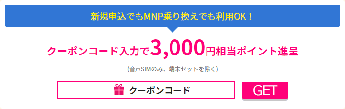 全員対象の3,000円割引クーポンコード