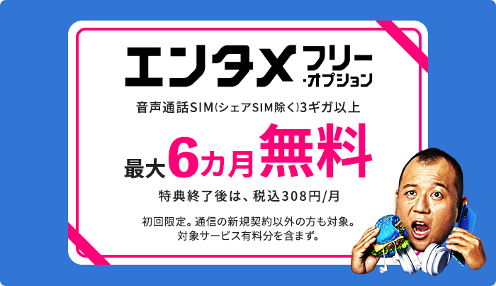 エンタメフリーオプションの割引キャンペーン