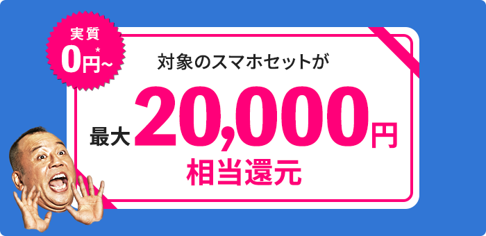 BIGLOBEモバイル最大20000円キャッシュバック